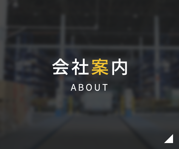 会社案内